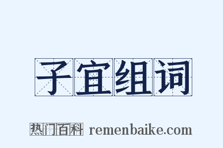 子宜组词是什么意思的图片